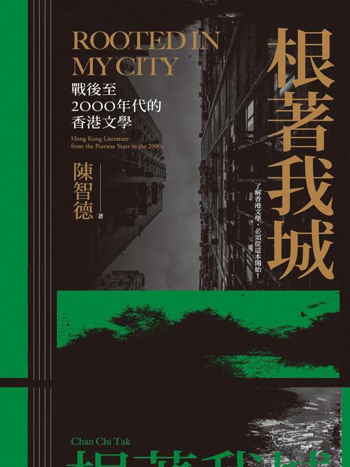Title details for 根著我城 by 陳智德 - Available